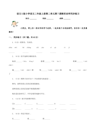 语文S版小学语文二年级上册第二单元第7课断织劝学同步练习