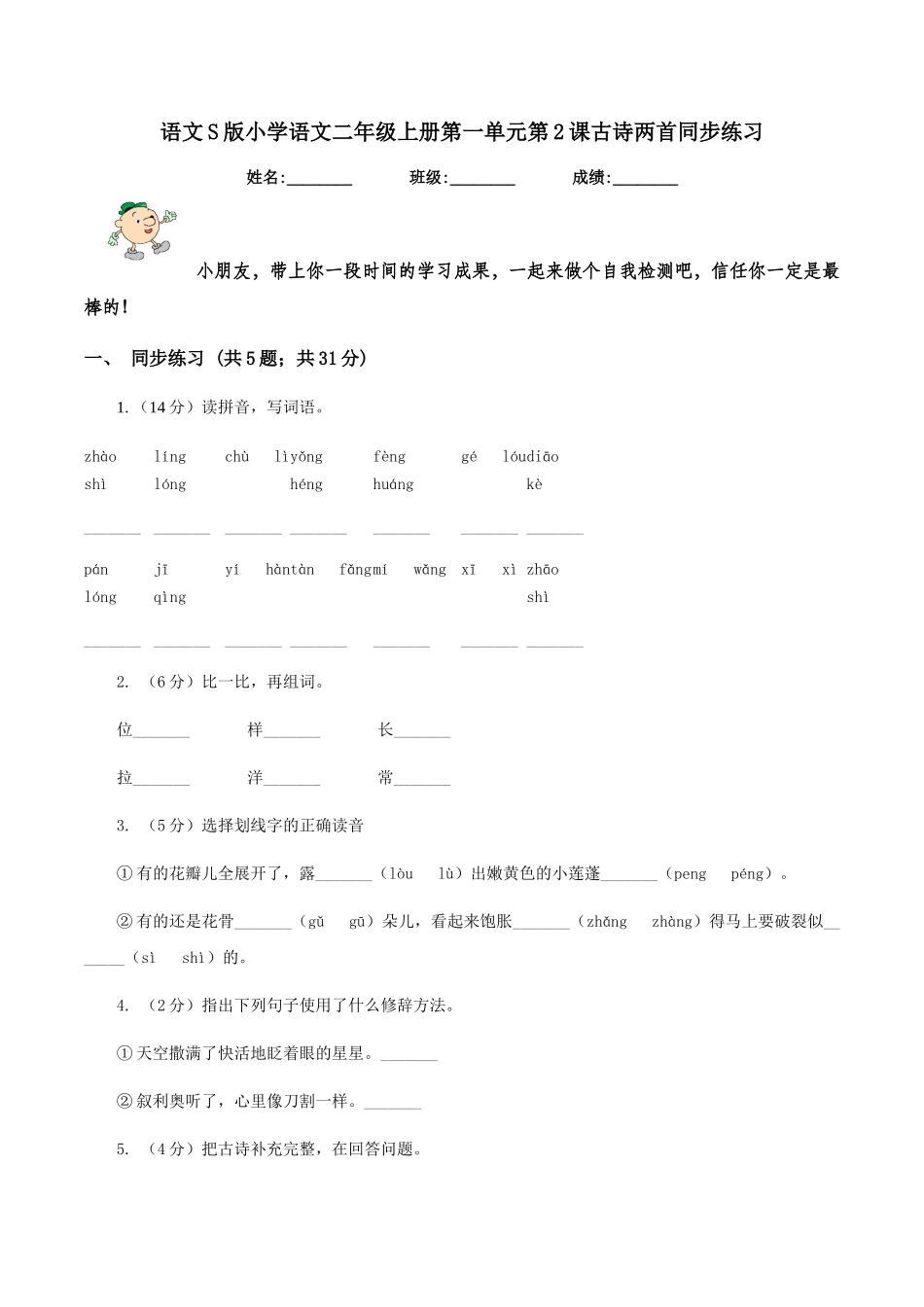 语文S版小学语文二年级上册第一单元第2课古诗两首同步练习_第1页