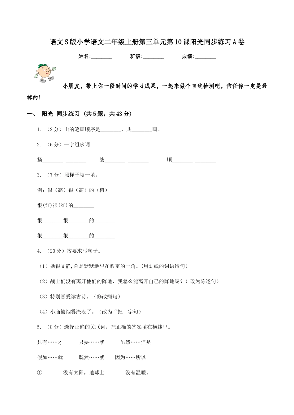 语文S版小学语文二年级上册第三单元第10课阳光同步练习A卷_第1页