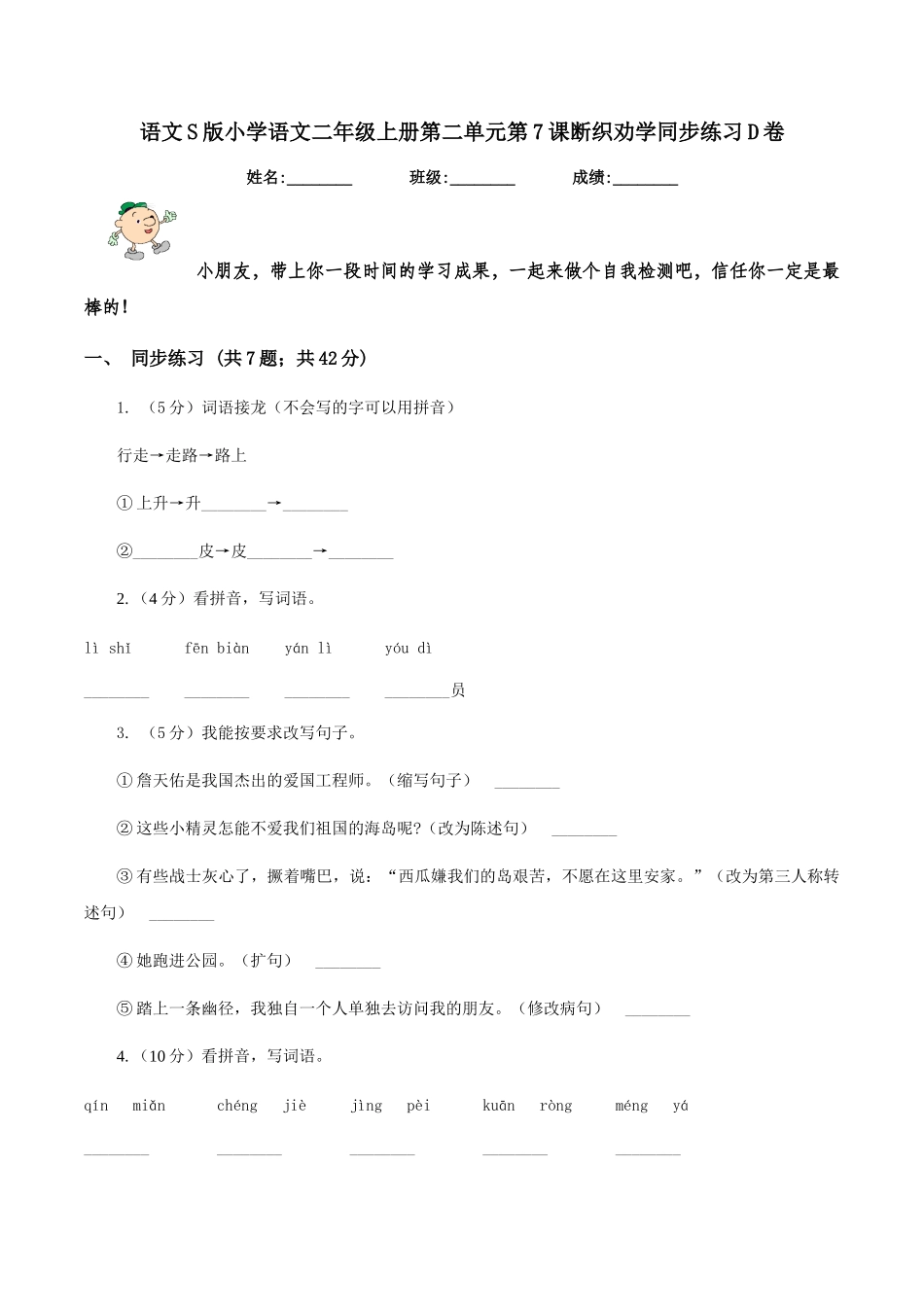 语文S版小学语文二年级上册第二单元第7课断织劝学同步练习D卷_第1页