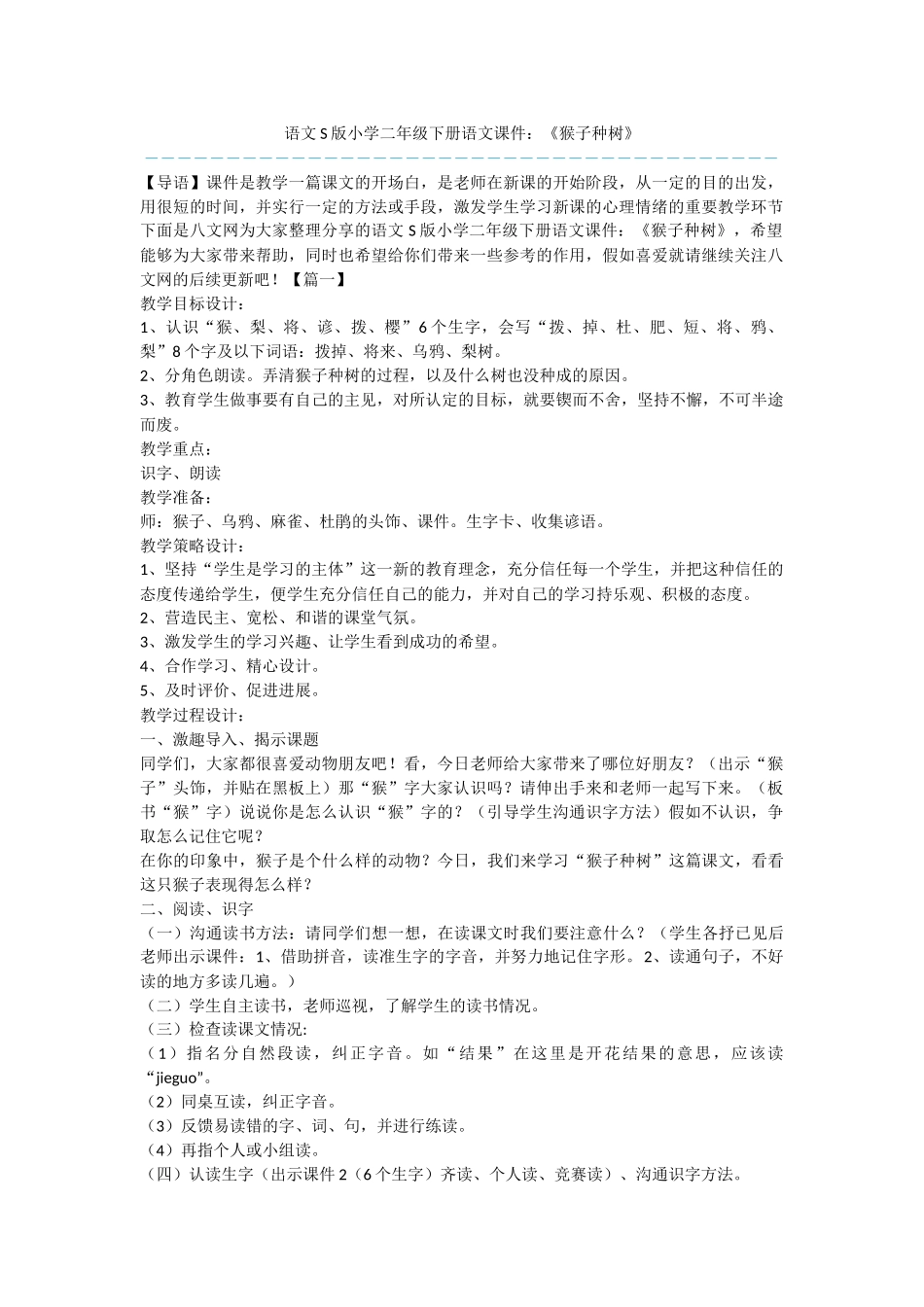 语文S版小学二年级下册语文课件：《猴子种树》_第1页