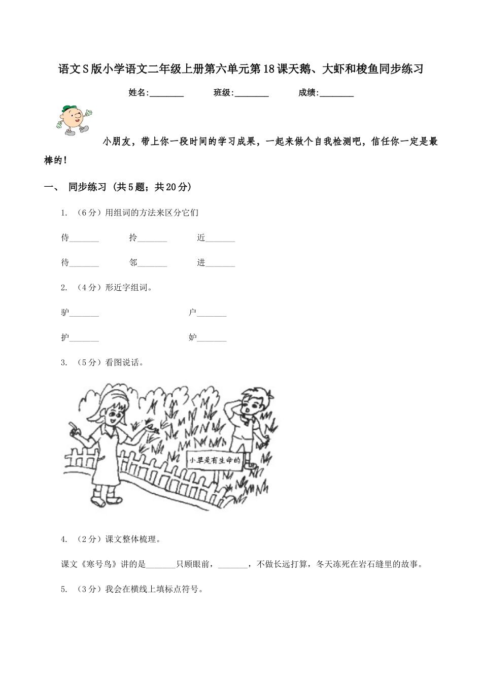 语文S版小学语文二年级上册第六单元第18课天鹅、大虾和梭鱼同步练习_第1页