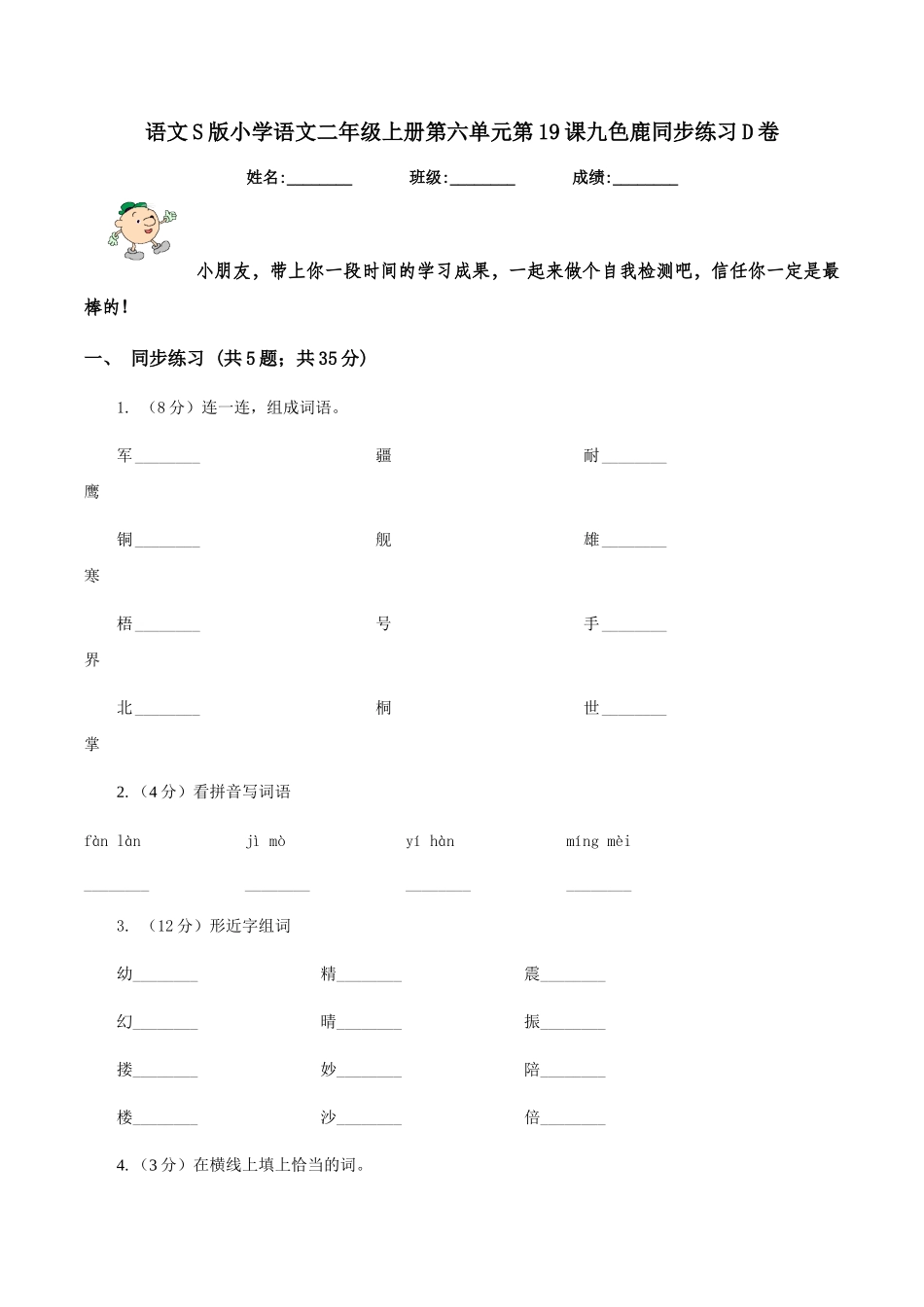 语文S版小学语文二年级上册第六单元第19课九色鹿同步练习D卷_第1页
