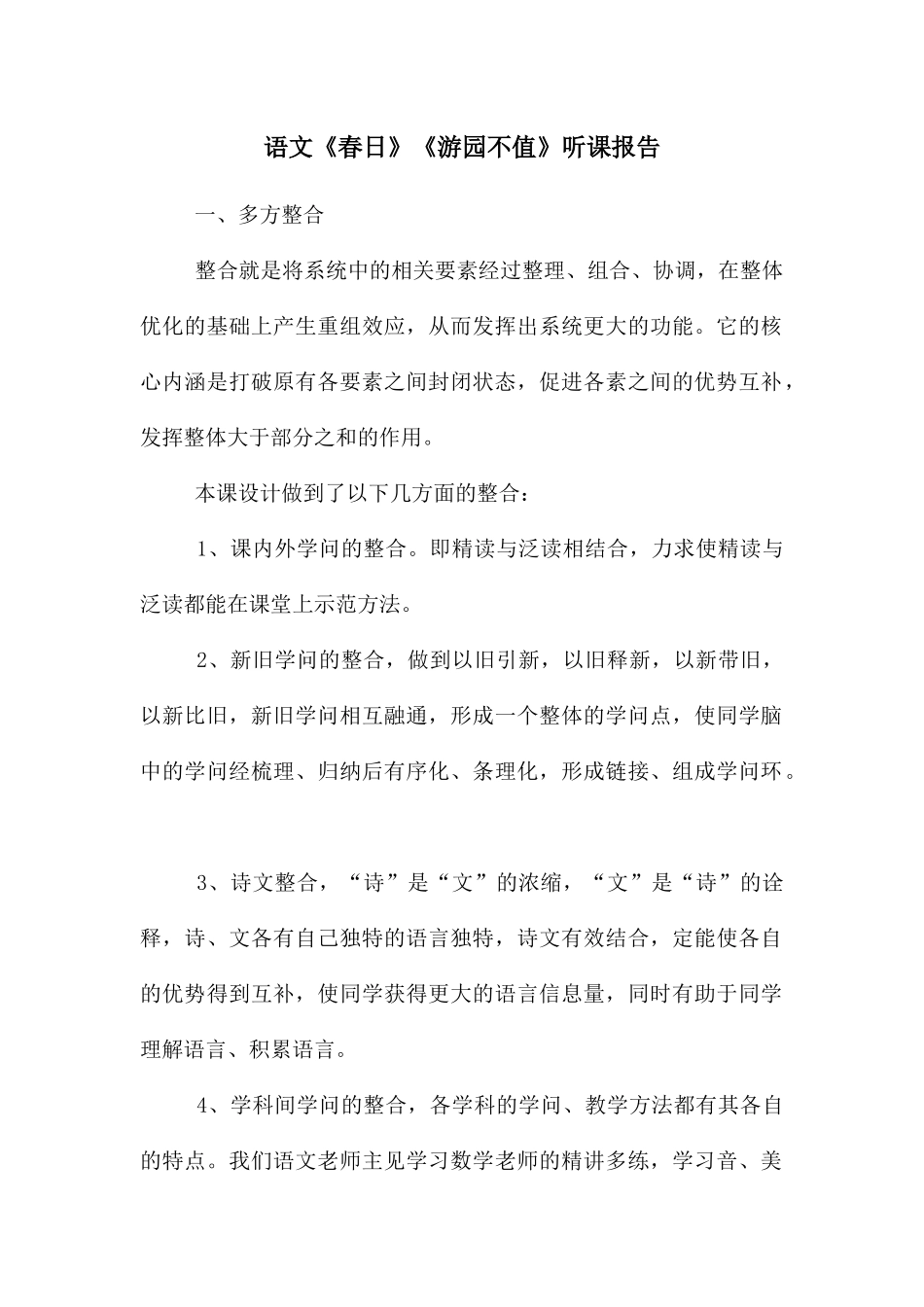语文《春日》《游园不值》听课报告_第1页