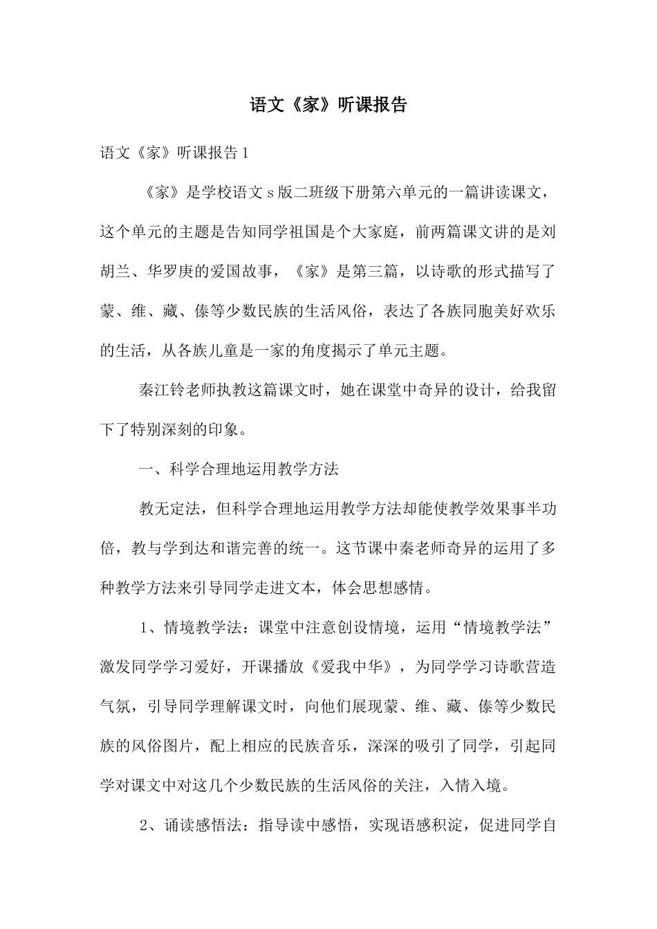 语文《家》听课报告_第1页