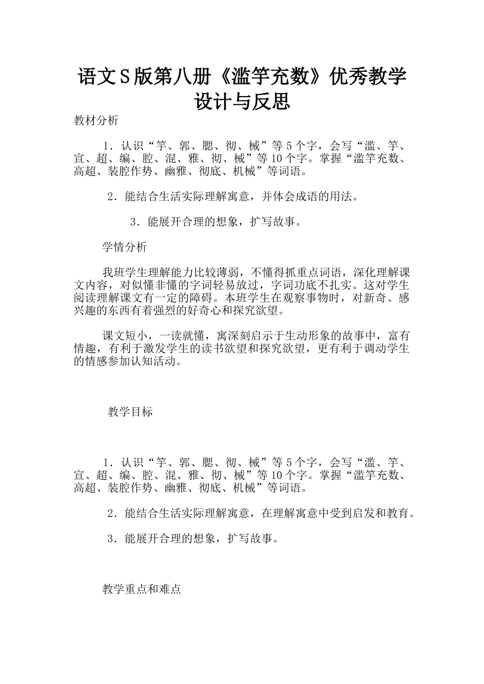 语文S版第八册《滥竽充数》优秀教学设计与反思_第1页