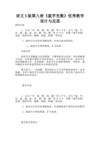 语文S版第八册《滥竽充数》优秀教学设计与反思