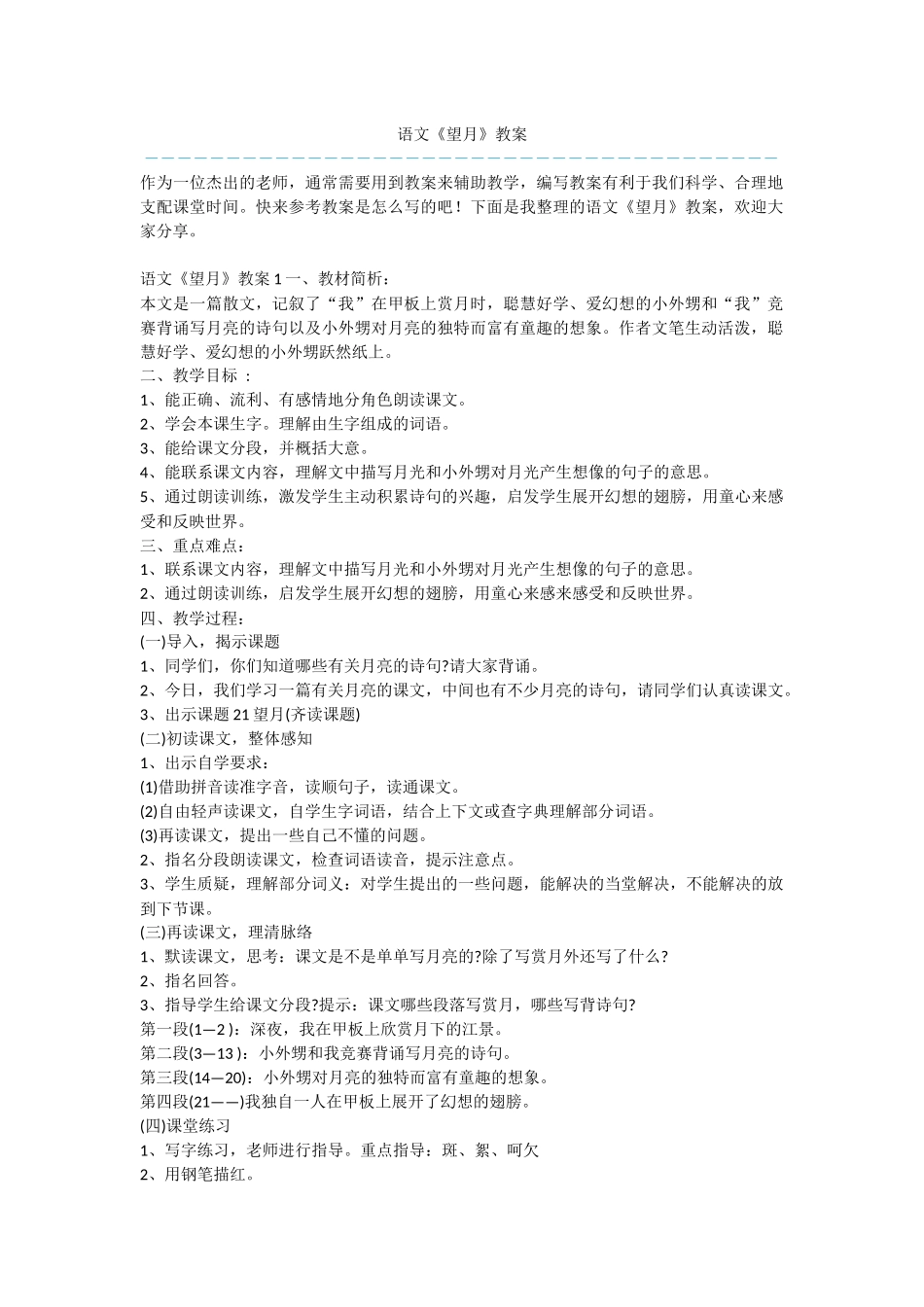 语文《望月》教案_第1页