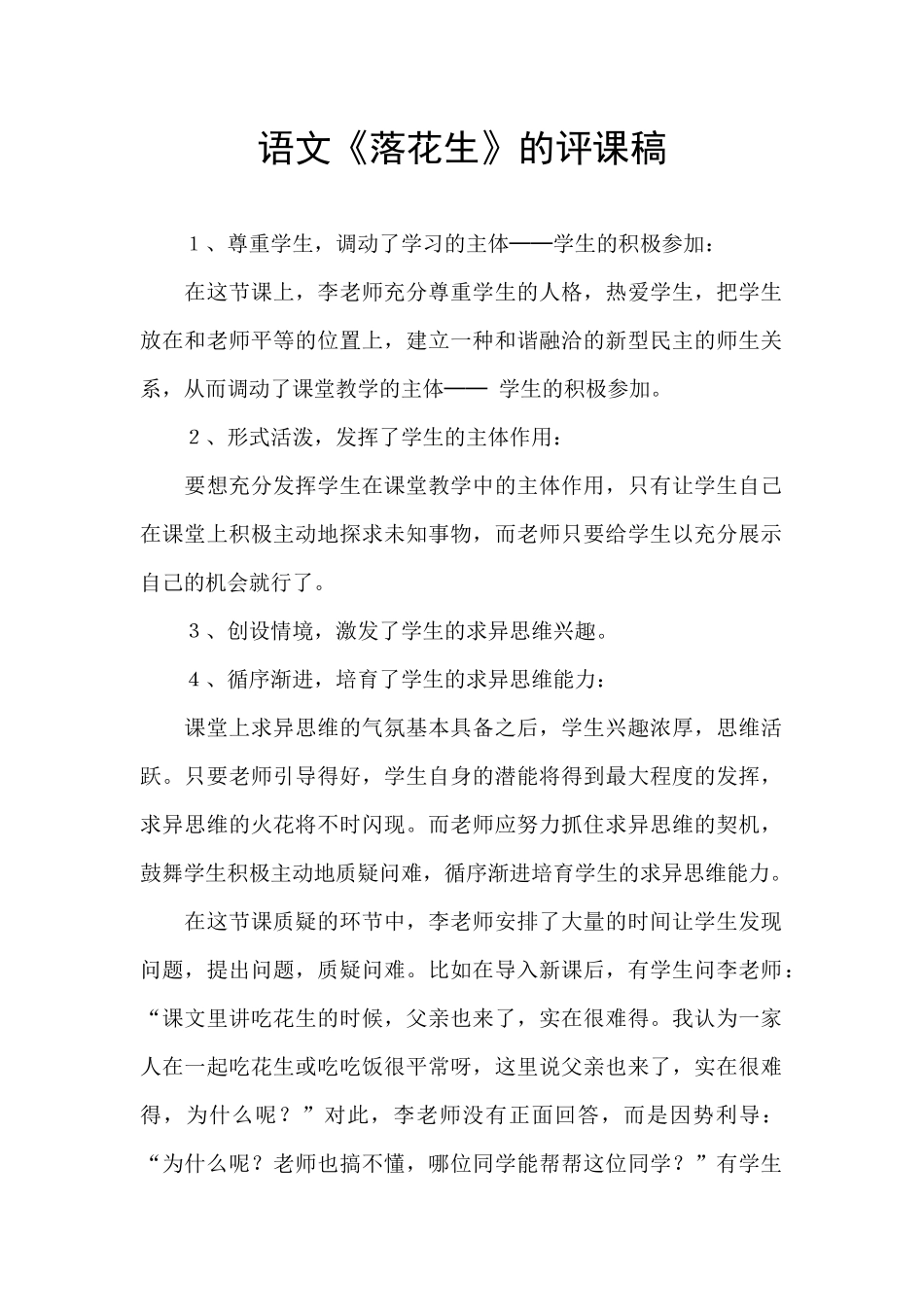 语文《落花生》的评课稿_第1页