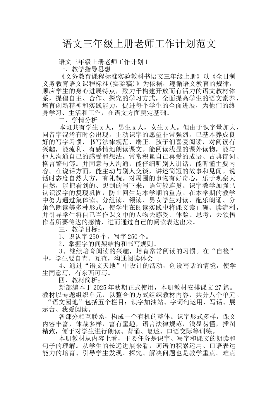 语文三年级上册老师工作计划范文_第1页