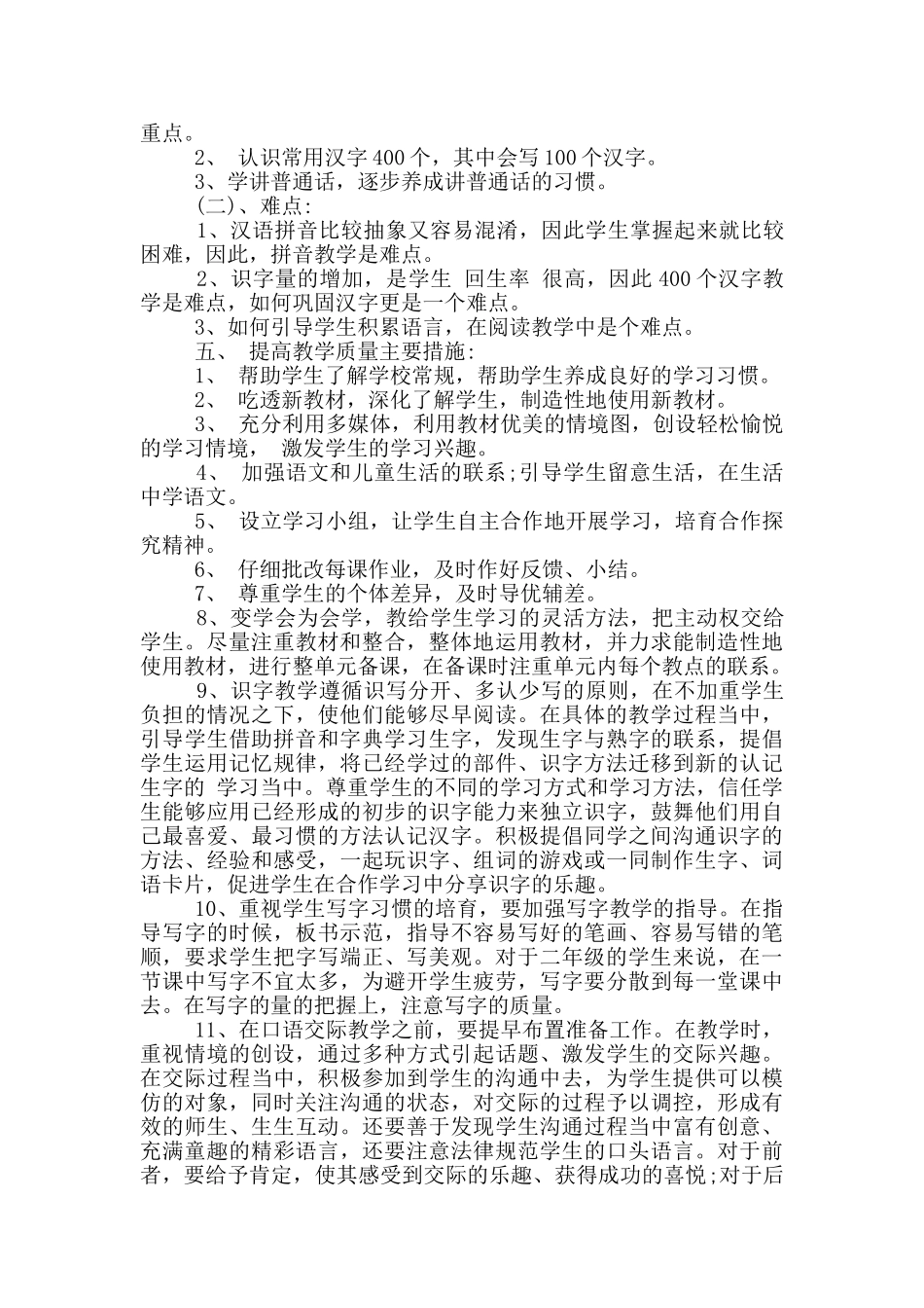 语文一年级上册老师工作计划五篇_第2页