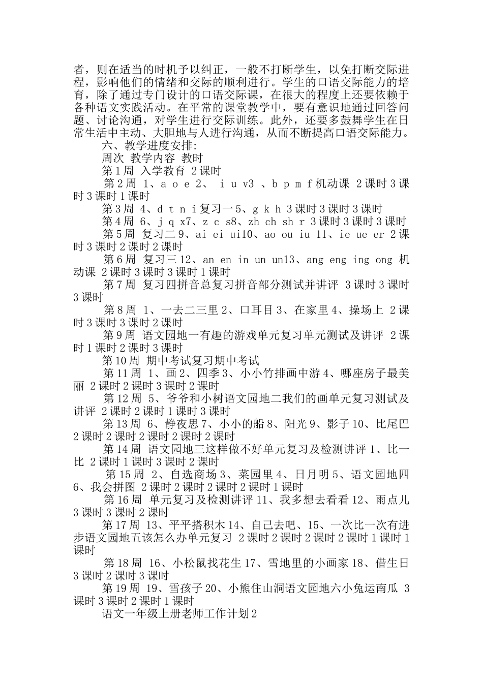 语文一年级上册老师工作计划五篇_第3页