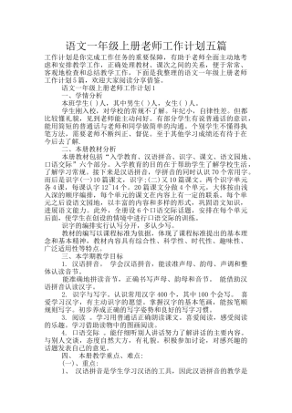 语文一年级上册老师工作计划五篇