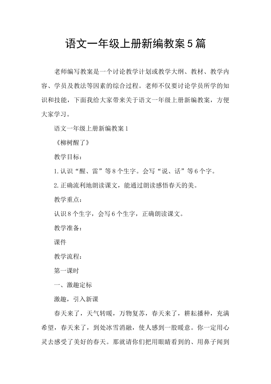 语文一年级上册新编教案5篇_第1页