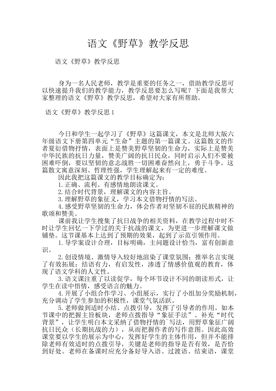 语文《野草》教学反思_第1页