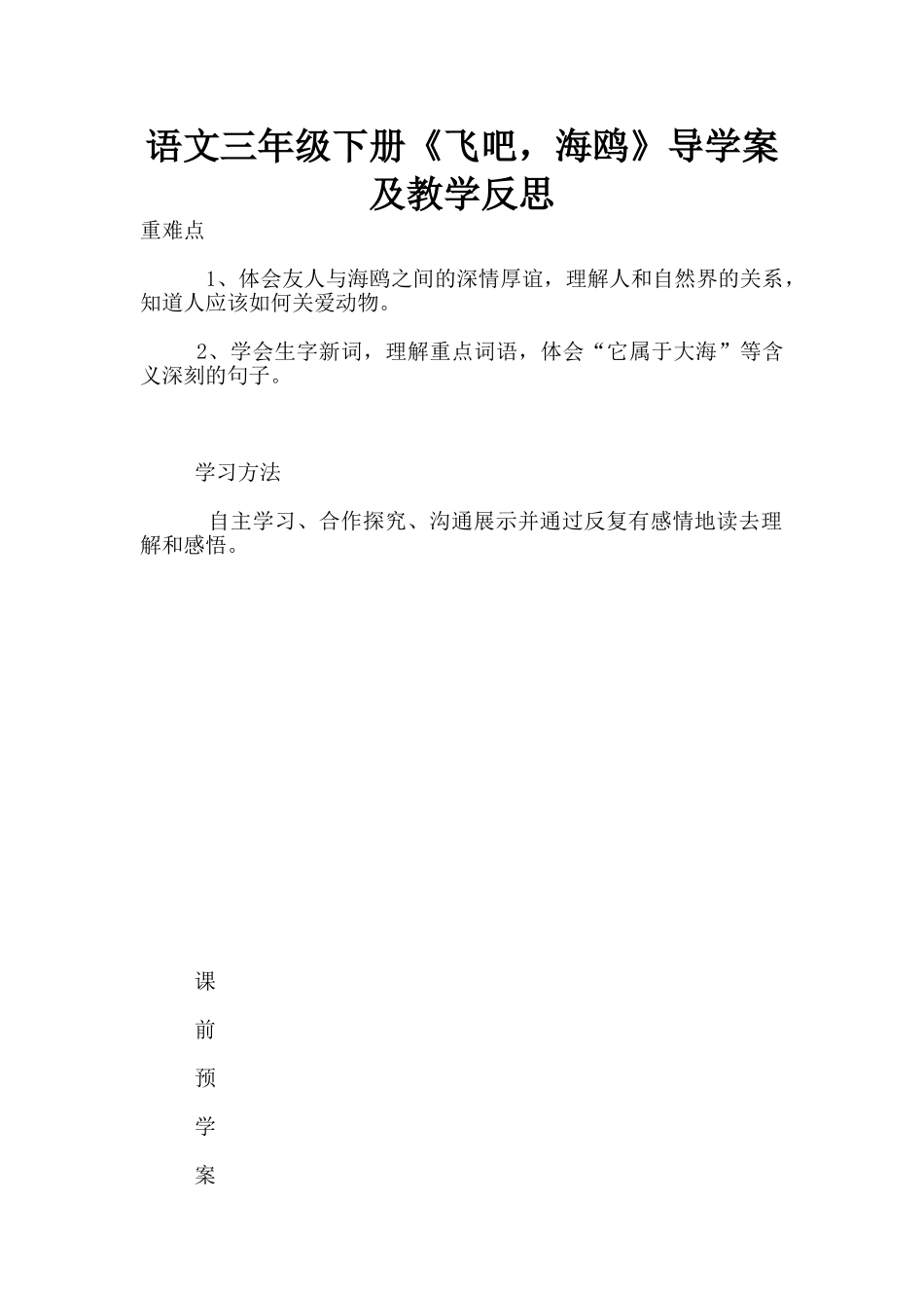 语文三年级下册《飞吧-海鸥》导学案及教学反思_第1页
