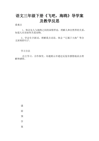 语文三年级下册《飞吧-海鸥》导学案及教学反思