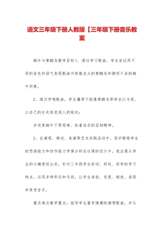 语文三年级下册人教版【三年级下册音乐教案