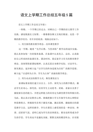 语文上学期工作总结五年级5篇