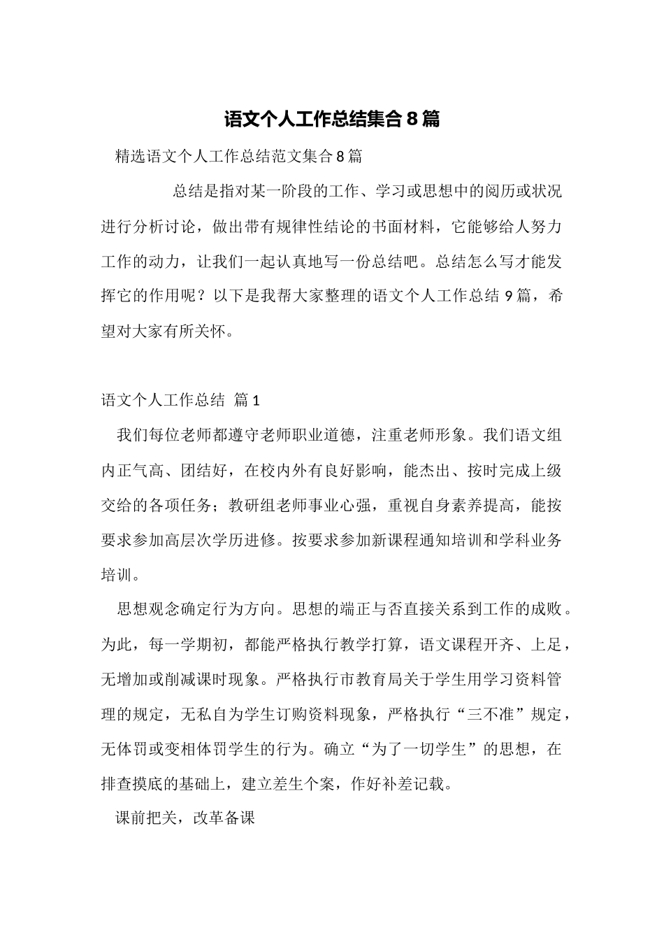 语文个人工作总结集合8篇_第1页