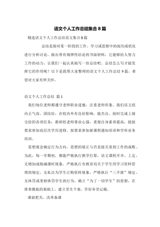 语文个人工作总结集合8篇