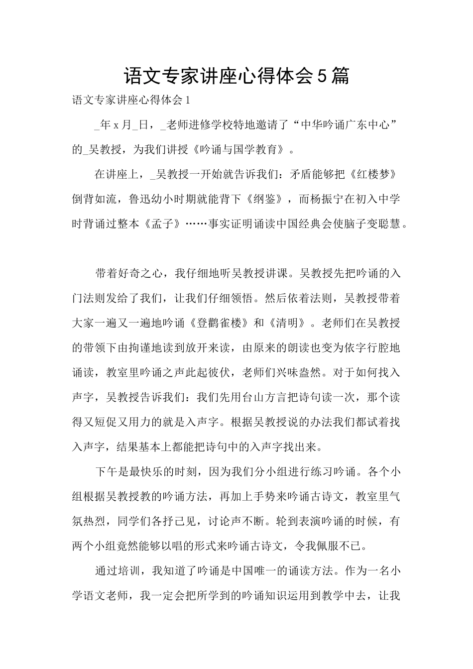 语文专家讲座心得体会5篇_第1页