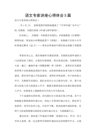 语文专家讲座心得体会5篇