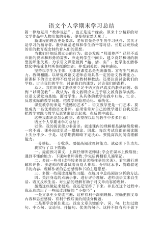 语文个人学期末学习总结