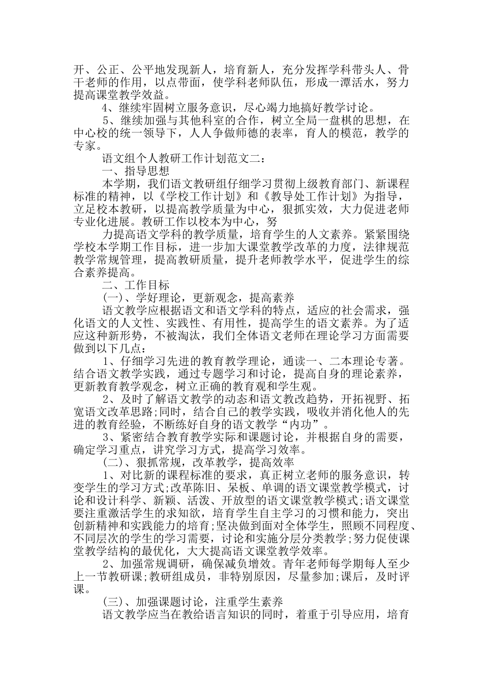 语文个人教研工作计划_第3页