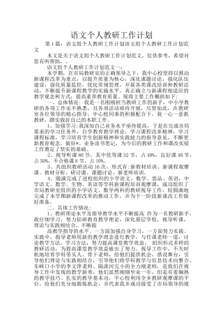 语文个人教研工作计划