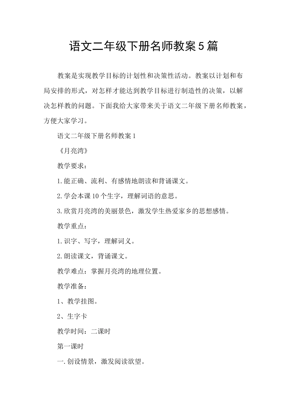 语文二年级下册名师教案5篇_第1页