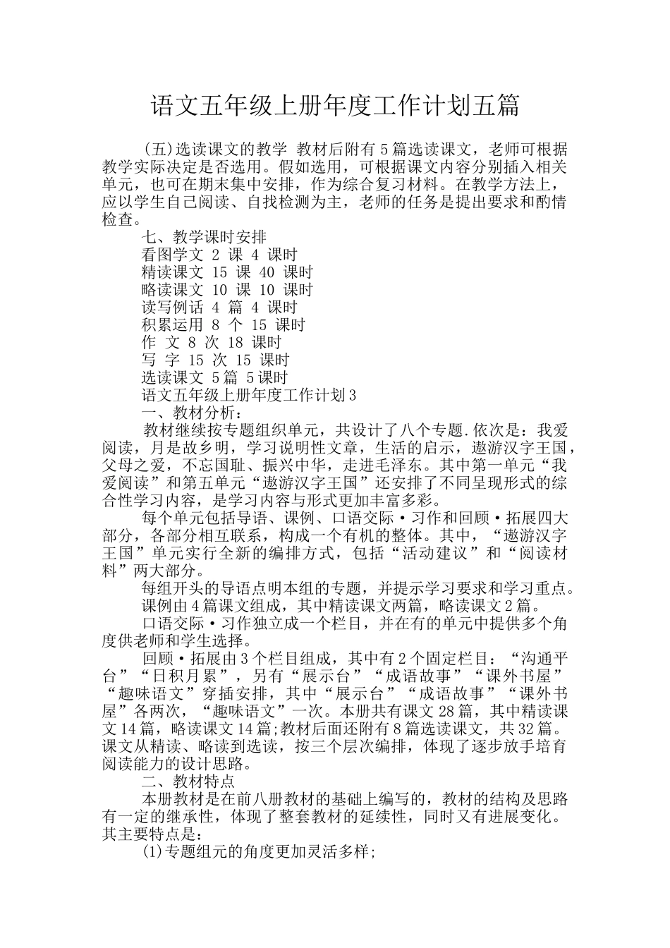 语文五年级上册年度工作计划五篇_第1页