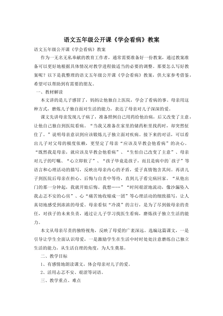 语文五年级公开课《学会看病》教案_第1页