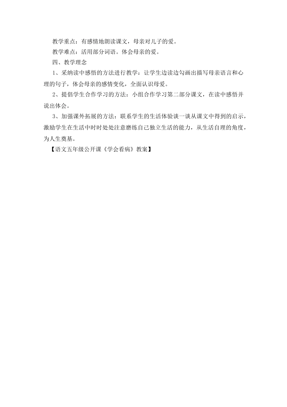 语文五年级公开课《学会看病》教案_第2页