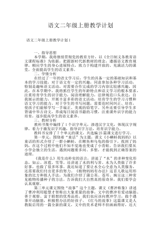 语文二年级上册教学计划