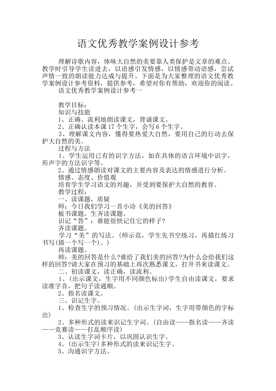 语文优秀教学案例设计参考_第1页
