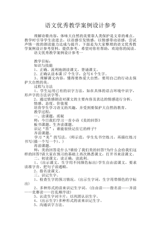 语文优秀教学案例设计参考