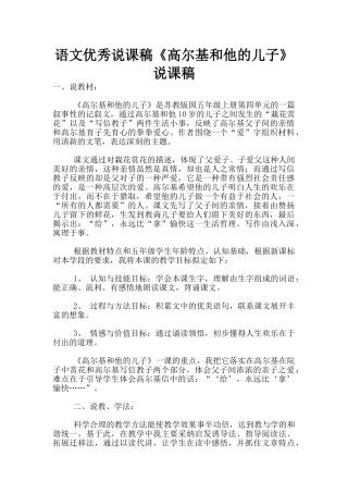 语文优秀说课稿《高尔基和他的儿子》说课稿