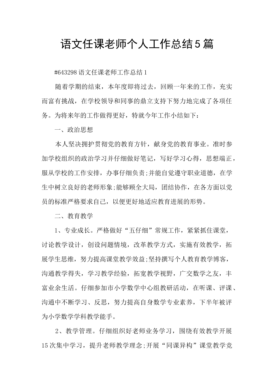 语文任课教师个人工作总结5篇_第1页