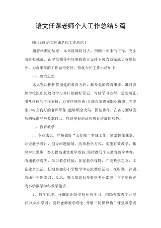 语文任课教师个人工作总结5篇