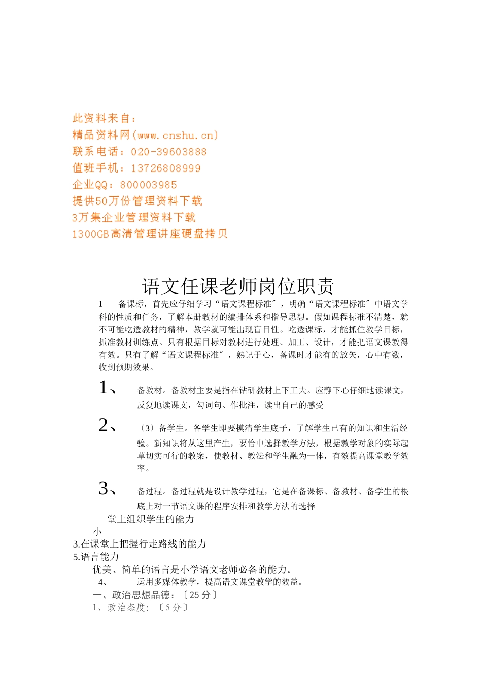 语文任课教师岗位职责说明_第1页