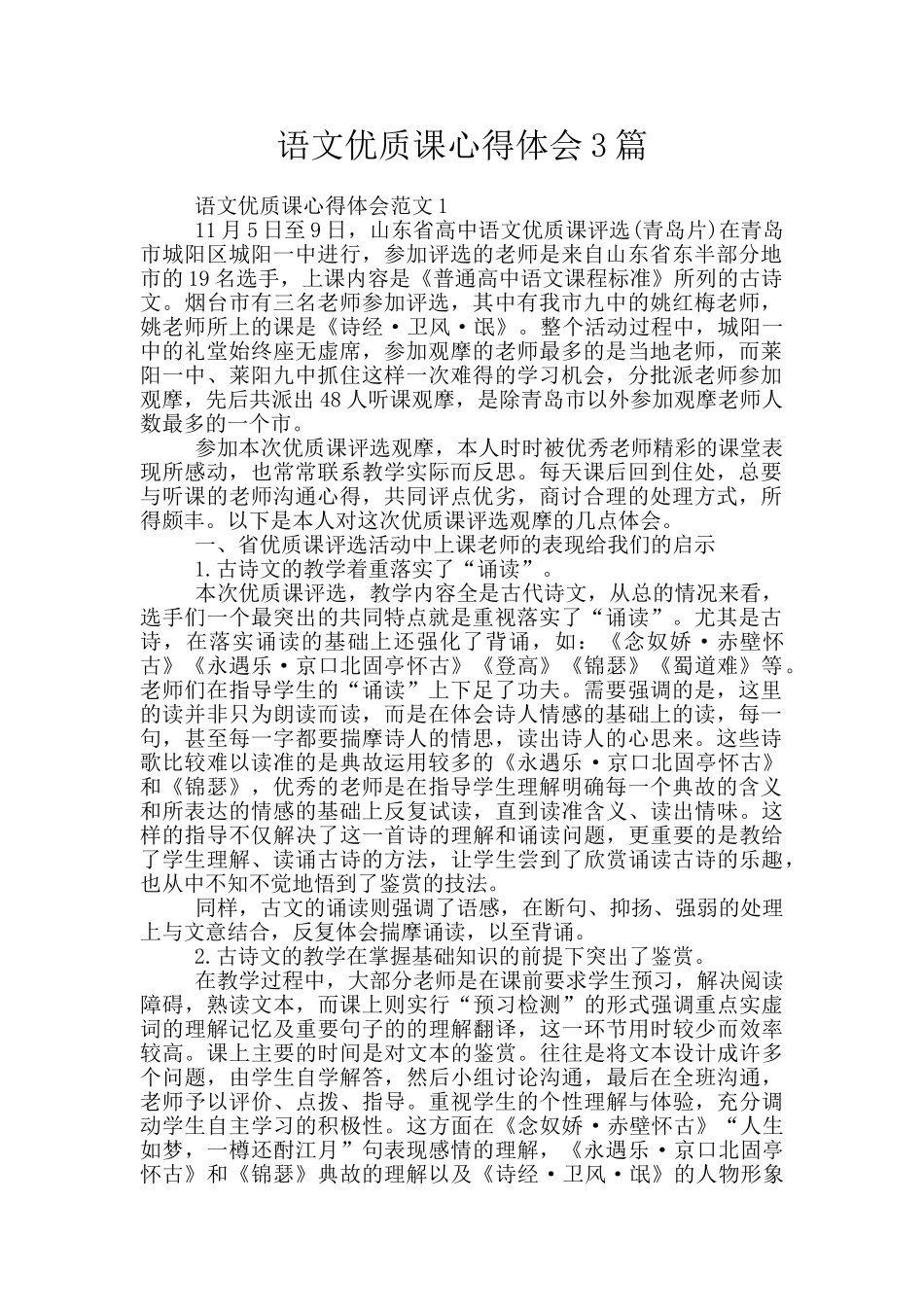 语文优质课心得体会3篇_第1页