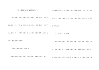 语文做阅读题方法与技巧