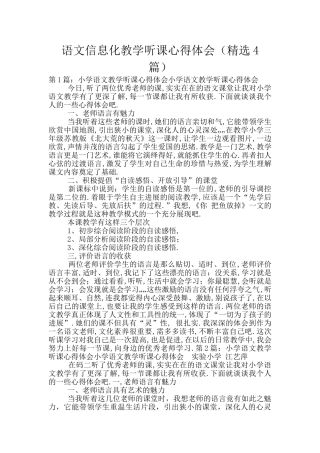 语文信息化教学听课心得体会
