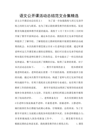 语文公开课活动总结范文合集精选