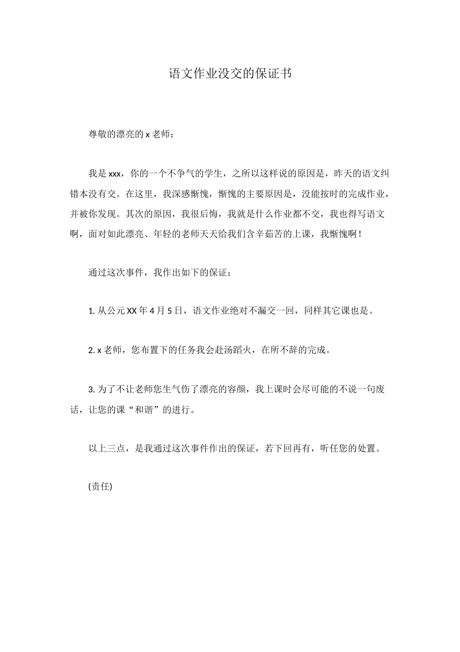 语文作业没交的保证书_第1页