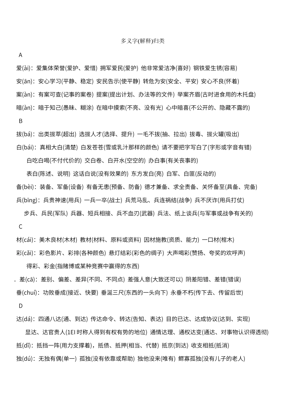 语文六年级小升初多义字大全-附题及答案_第1页