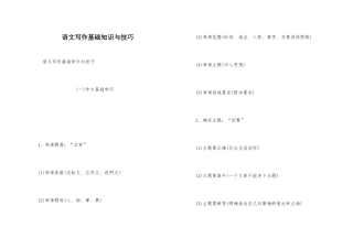语文写作基础知识与技巧