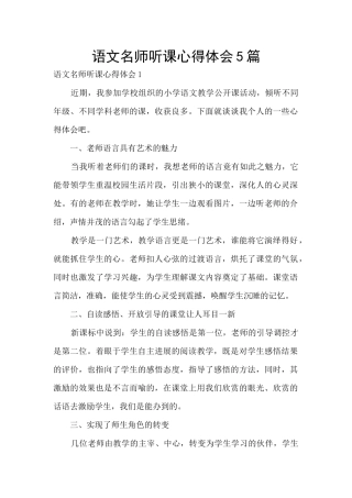 语文名师听课心得体会5篇