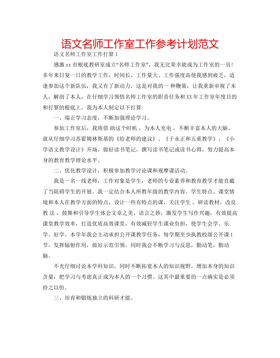 语文名师工作室工作参考计划范文_第1页
